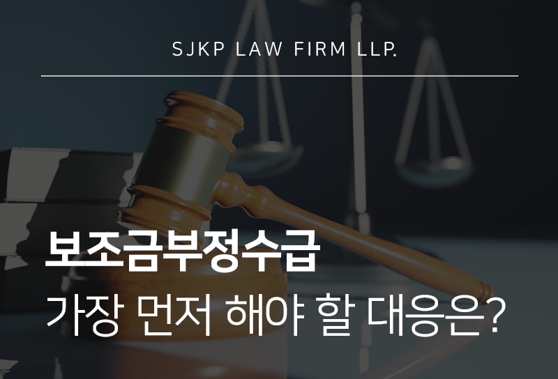 보조금부정수급 사건, 보조금관리법 위반 시 처벌 가능성은?