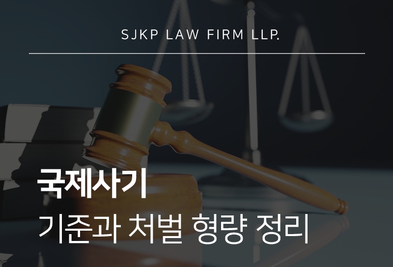 국제사기 판단과 형량 대응 방법