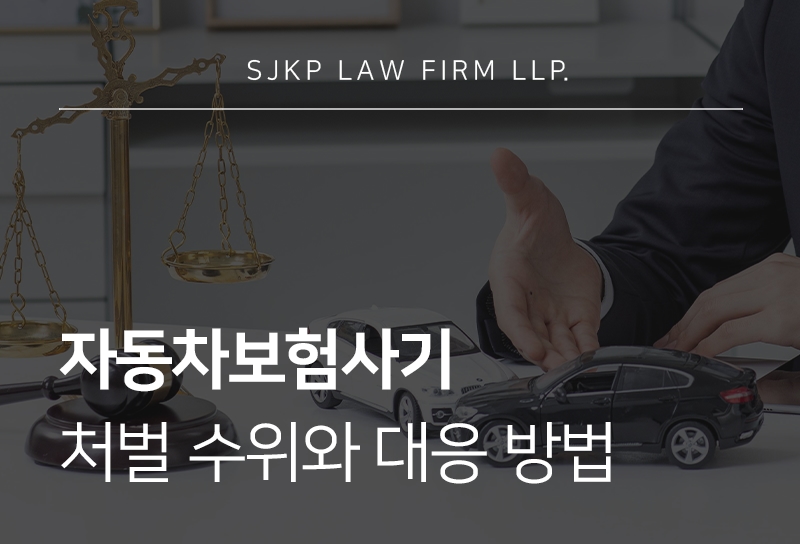 자동차보험사기