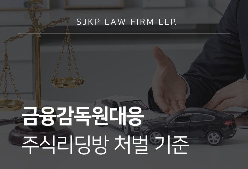 금융감독원대응 주식리딩방 연루 시 처벌 기준