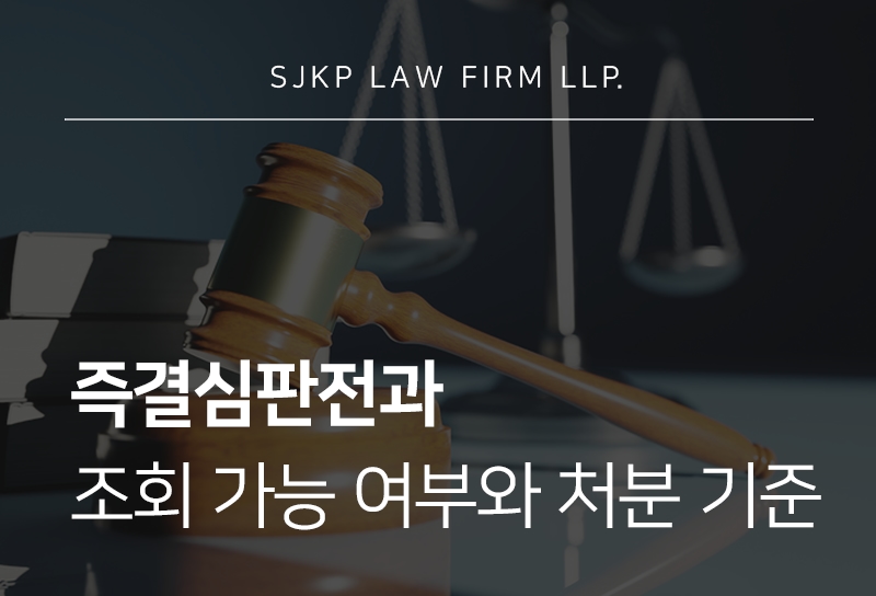 즉결심판전과 처분 이후 정식재판청구 시 달라지는 점은?