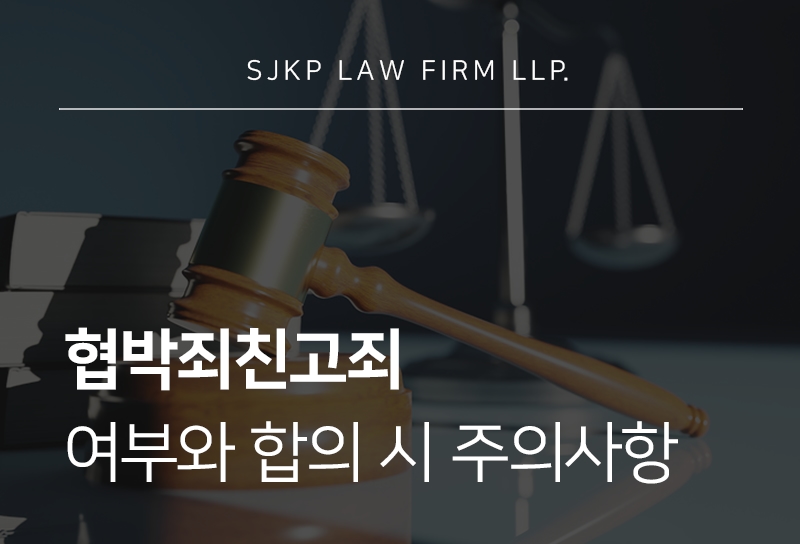 협박죄친고죄에 대한 오해와 반의사불벌죄 차이 알아보기