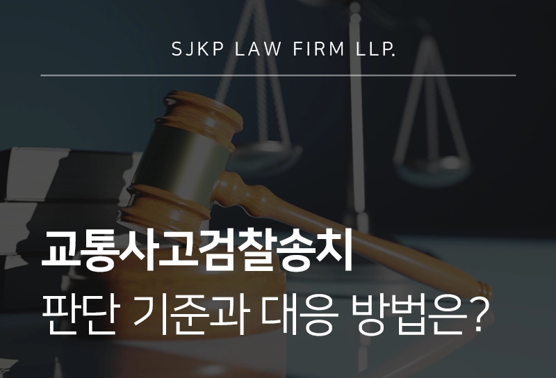 교통사고검찰송치 시 도주치상 처벌과 대응 방법