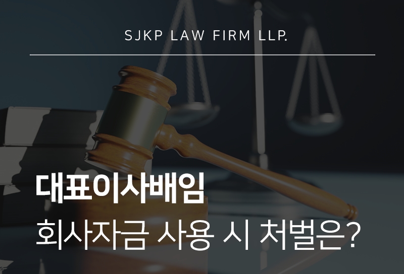대표이사배임 판단 기준과 회사 자금 사용 시 위험성