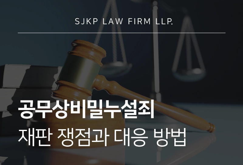 공무상비밀누설죄 재판 쟁점과 대응 방법 