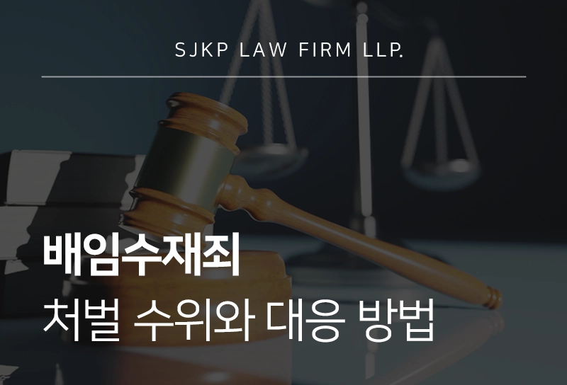배임수재죄 처벌 수위와 대응 방법