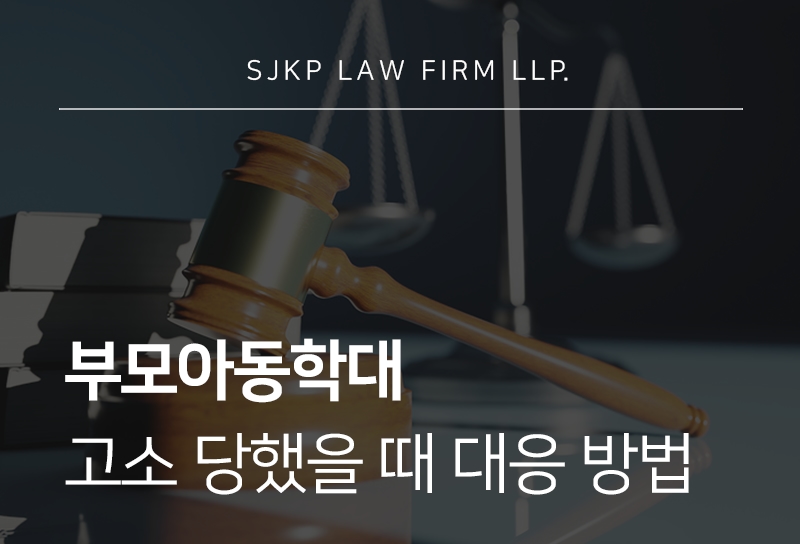 부모아동학대 고소에 대응하는 방법