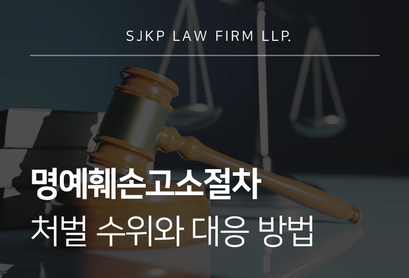 명예훼손고소절차 처벌 수위와 대응 방법