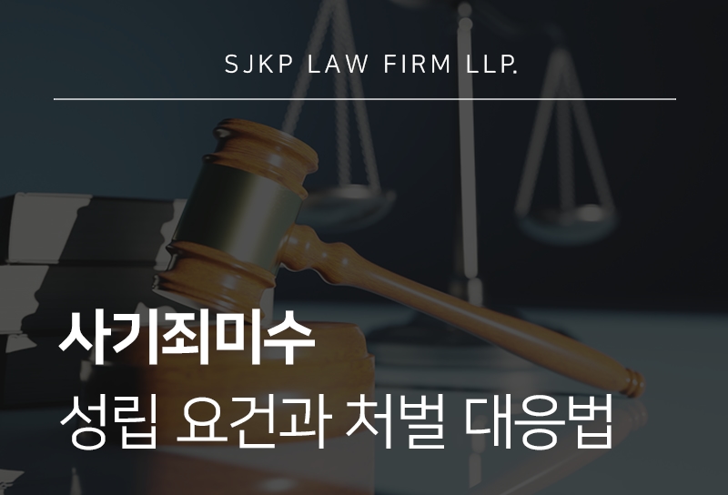 사기죄미수 처벌 기준과 대응 방법