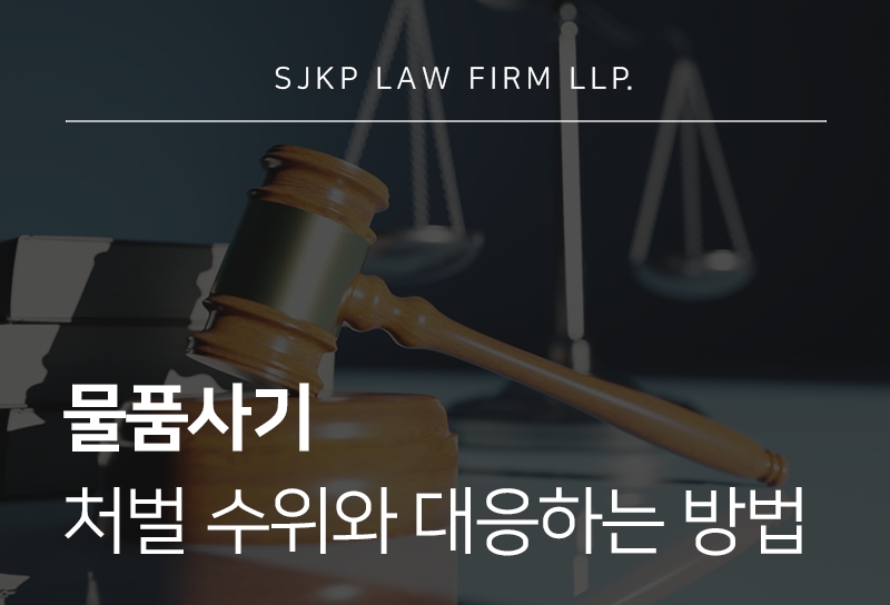 물품사기 유형과 혐의 대응 방법