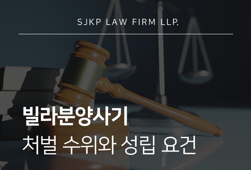 빌라분양사기 처벌 성립 요건과 대응법