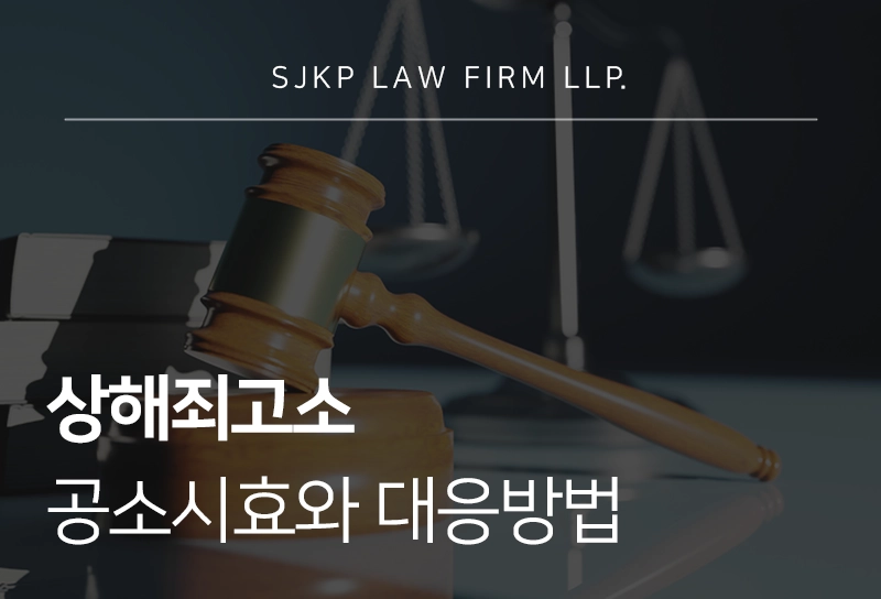 상해죄고소 공소시효와 대응방법