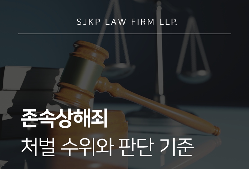 존속상해죄 성립 기준과 처벌 수위 정리