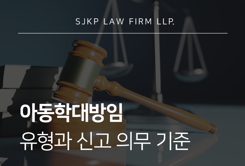아동학대방임 조사 절차와 아동학대방임 신고 의무 쟁점 정리