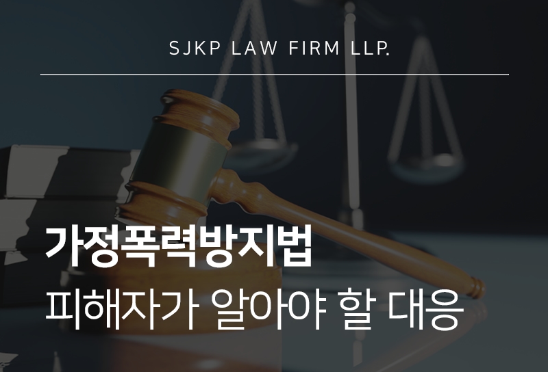 가정폭력방지법 위반, 피해자가 먼저 정리해야 할 증거자료는?