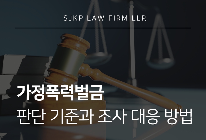 가정폭력벌금 및 형량이 달라지는 주요 기준과 조사 대응 방법