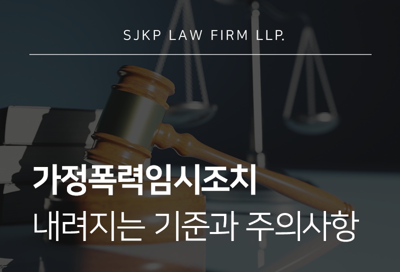 가정폭력임시조치 판단 기준과 피의자가 알아야 할 주의사항