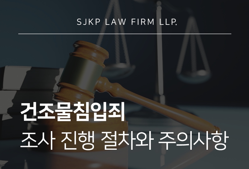 건조물침입죄와 경계침범죄 혐의 대응 시 확인해야 할 쟁점은?