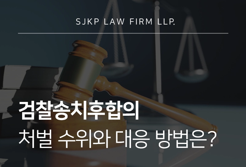 검찰송치후합의 특수협박 합의서 작성