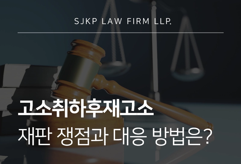 고소취하후재고소 재판 쟁점과 대응 방법