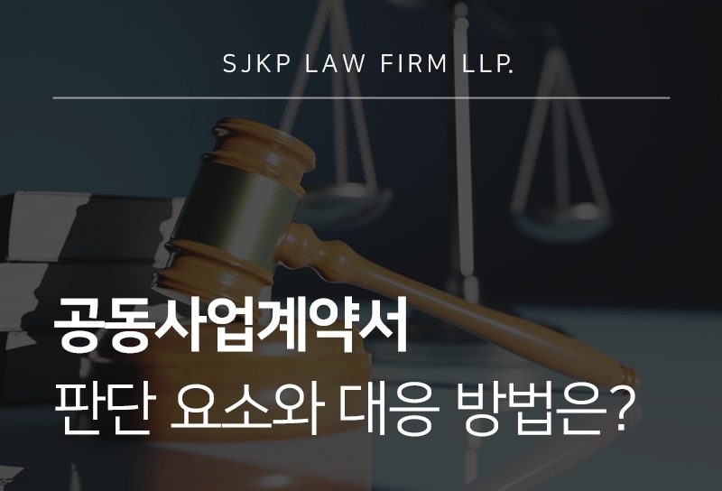공동사업계약서 판단 요소와 대응 방법 