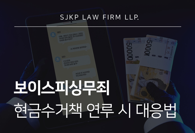 보이스피싱무죄 | 현금수거책 연루 시 무죄 판결 근거와 대응법
