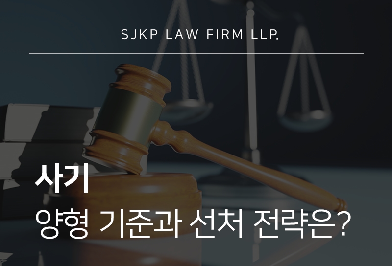 사기 양형 기준 및 처벌 수위와 단계별 대응 전략