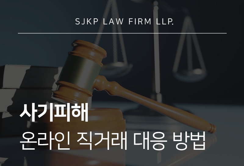 사기피해 대응을 위한 온라인 직거래 사기 신고 방법과 구제 절차