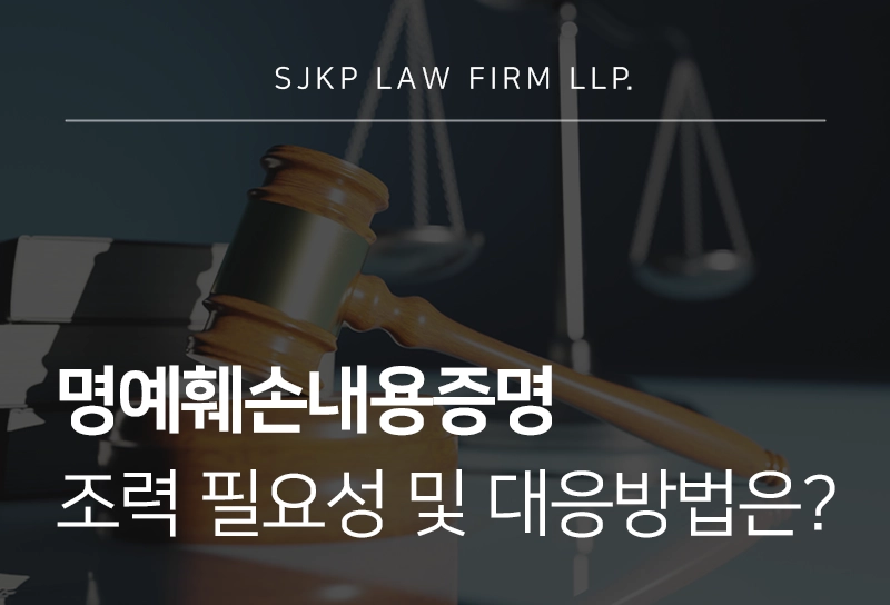 명예훼손내용증명 고소 절차와 대응 방법