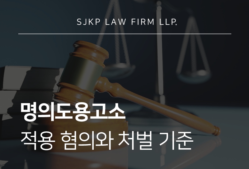 명의도용고소 당했다면 적용 혐의와 처벌 가능성은?