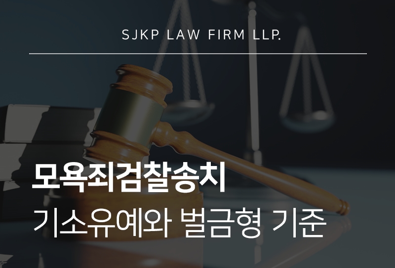 모욕죄검찰송치 초범벌금 가능성과 선처 준비 방법