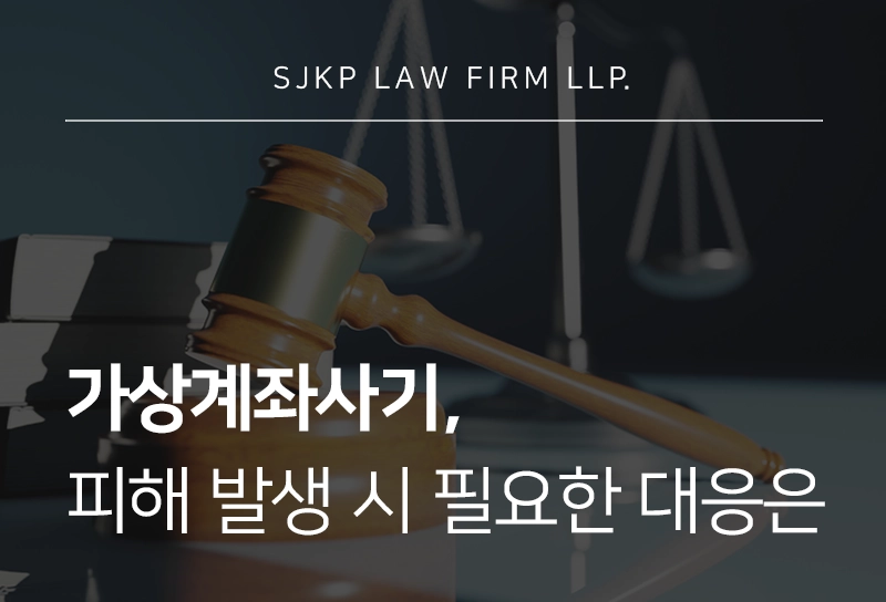 가상계좌사기 피해, 신고 절차 및 자금 회수 대응 가이드