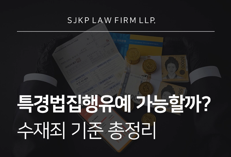 특경법집행유예, 금융회사 임직원 연루 수재죄 집행유예 가능성 높일 방법은?