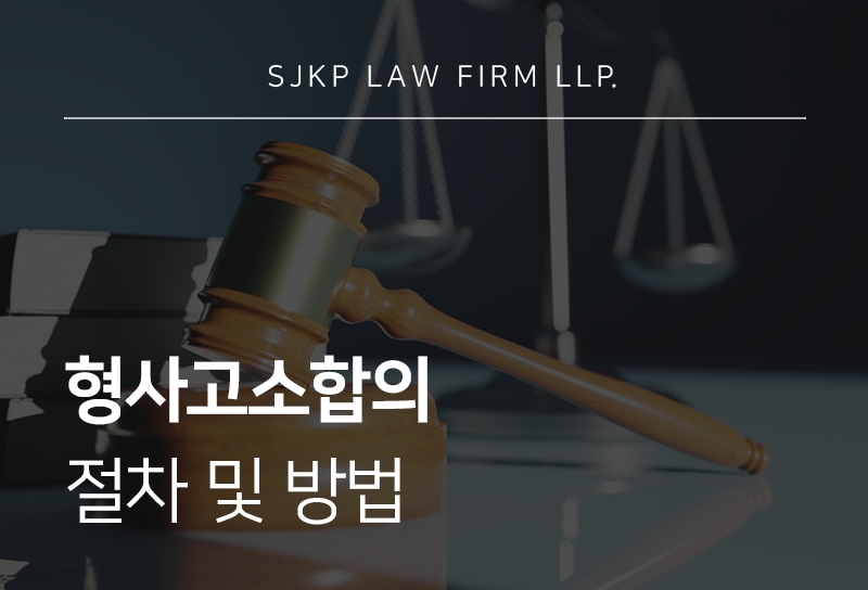 형사고소합의