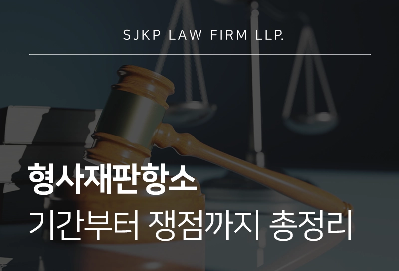 형사재판항소 절차는 어떻게 진행될까? 기간부터 쟁점까지 총정리