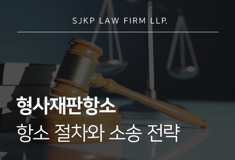 형사재판항소 전, 지금 바로 알아야 할 항소 절차와 소송 전략