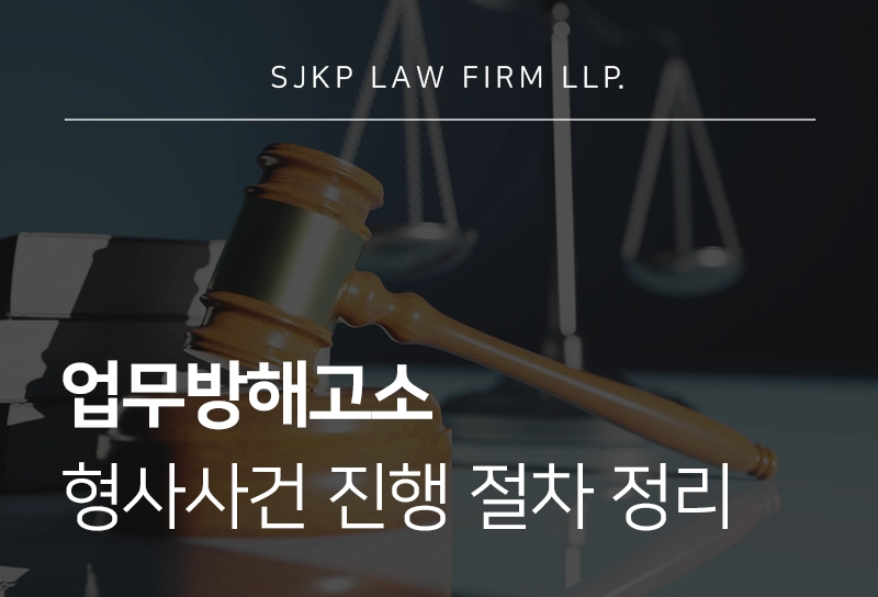 업무방해고소 형사사건 진행 절차와 처벌수위까지 총정리