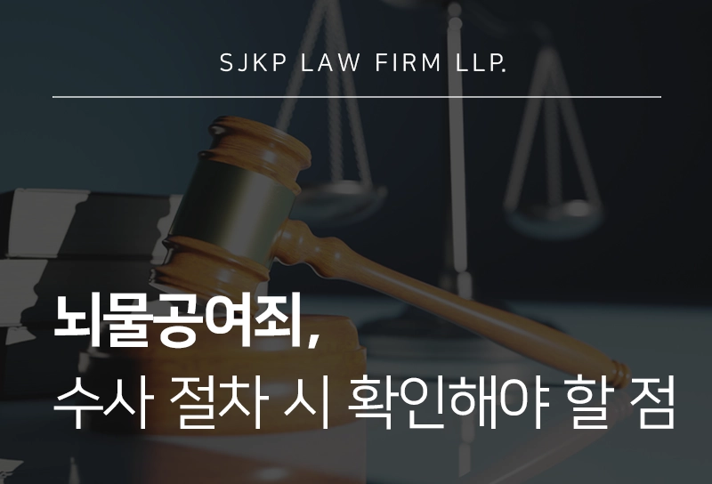 뇌물공여죄 수사 절차 진행 시 대응을 위한 핵심 쟁점은?