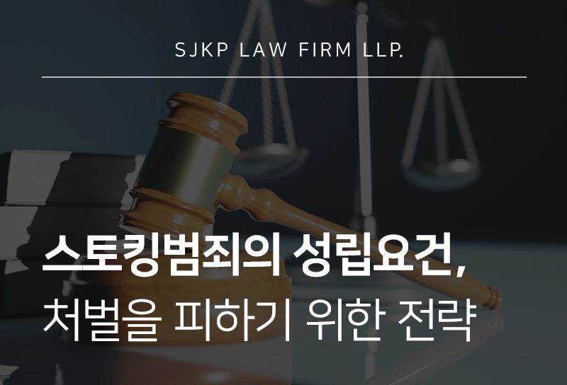 스토킹범죄의 성립요건과 처벌 기준, 수사 대응 방법은?