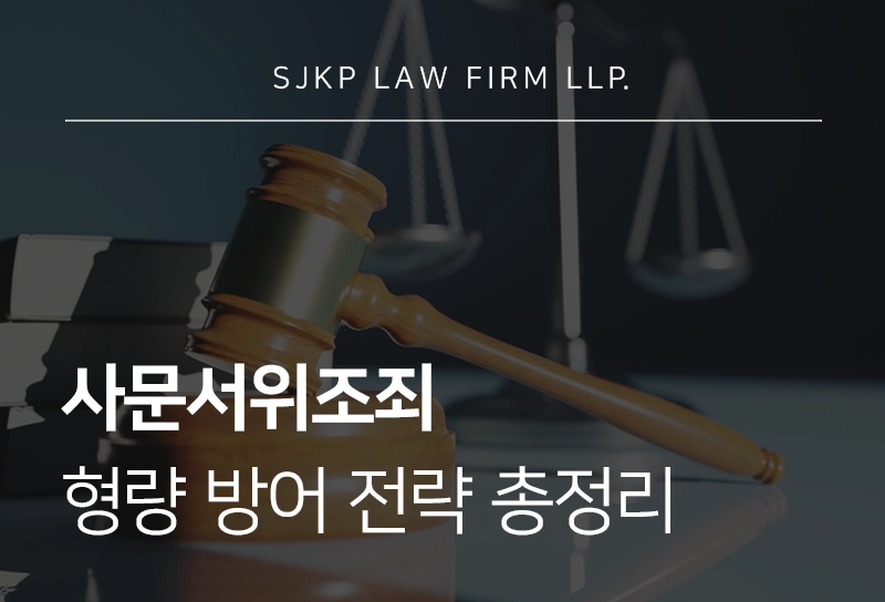사문서위조죄 형사 사건 조사 절차와 변호사 조력 사항, 방어 전략 총정리