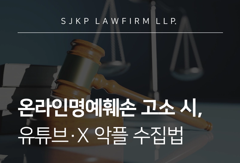 온라인명예훼손 | 해외 플랫폼 명예훼손성 댓글러 특정 및 증거 수집방법