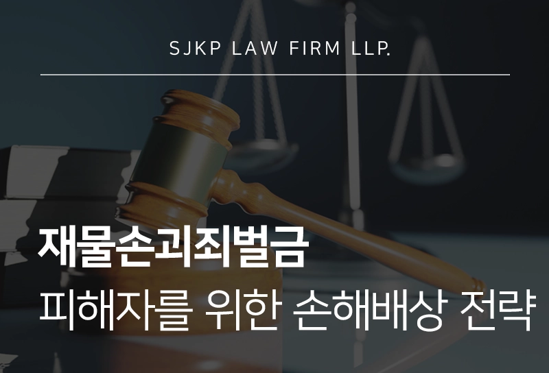 재물손괴죄벌금 받게 하려면? 피해자를 위한 손해배상 소송 전략