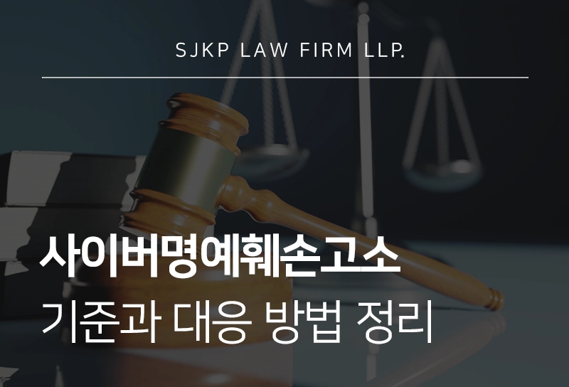 사이버명예훼손고소 기준과 대응 방법 정리