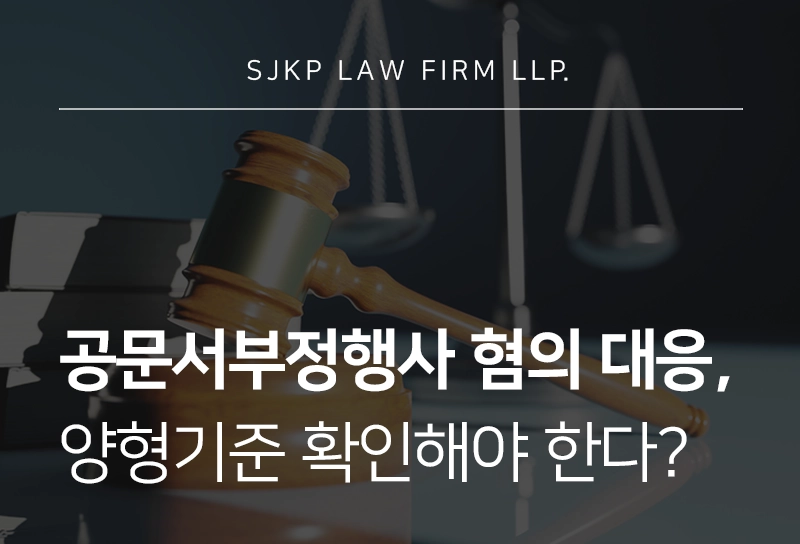 공문서부정행사 처벌 피하려면 양형기준 확인해야 한다? 실제 대응 사례 공개