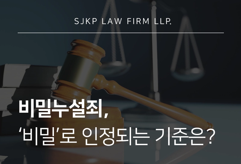 비밀누설죄에서 ‘비밀’로 인정되는 범위는? 처벌 피하고 싶다면 필독