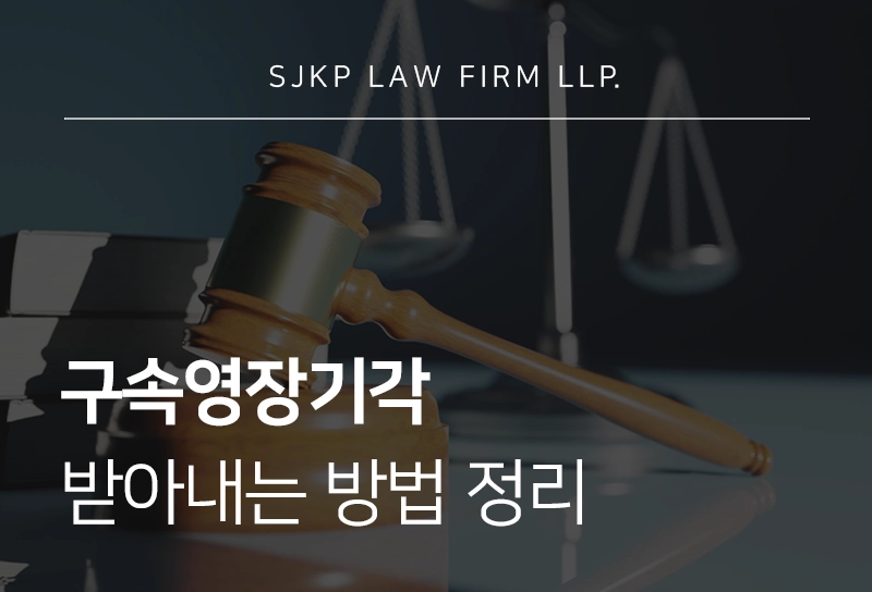 구속영장기각 받아내는 방법, 구속영장 받은 상황이라면 필독