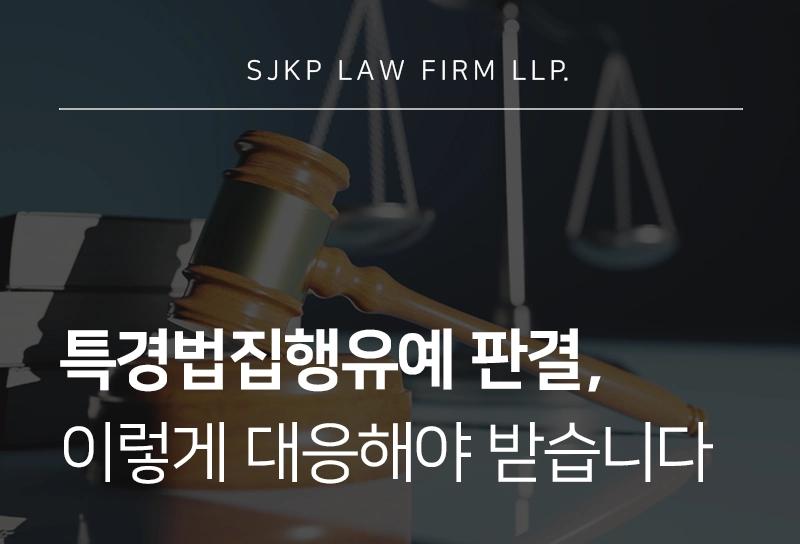 특경법집행유예 받는 게 가능할까? 대륜은 실제로 이렇게 받아냈습니다