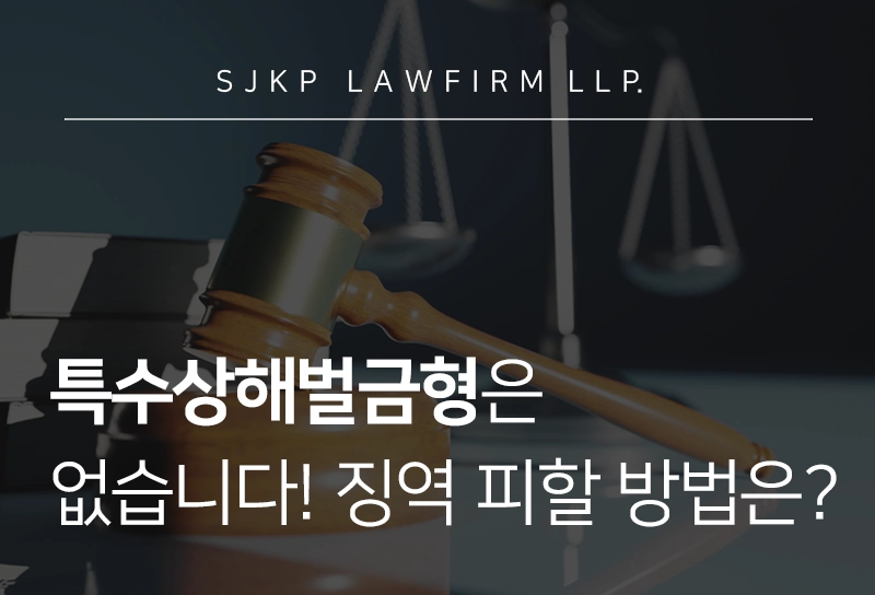 특수상해벌금형은 없습니다! 특수상해 가해자가 징역 대신 선처받을 방법은?