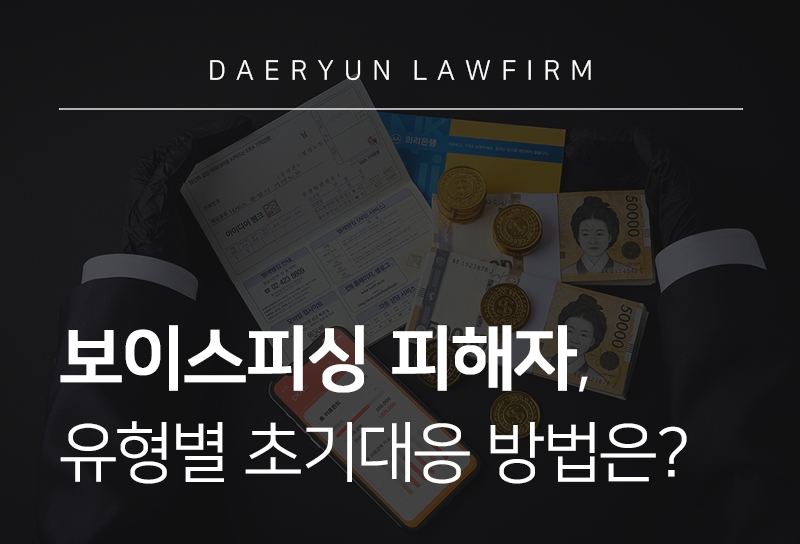 보이스피싱 피해자, 유형별 초기대응 방법은?