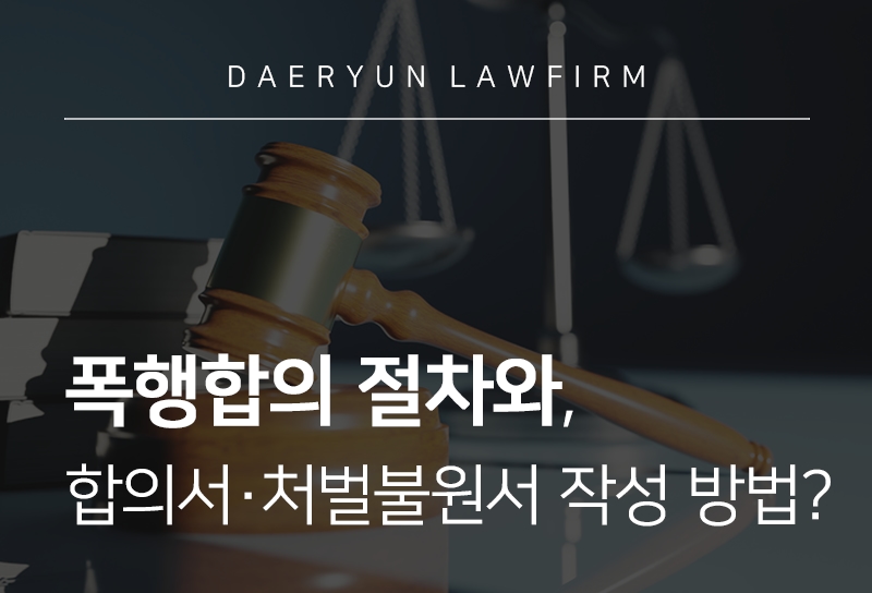 폭행합의서·처벌불원서 작성 방법